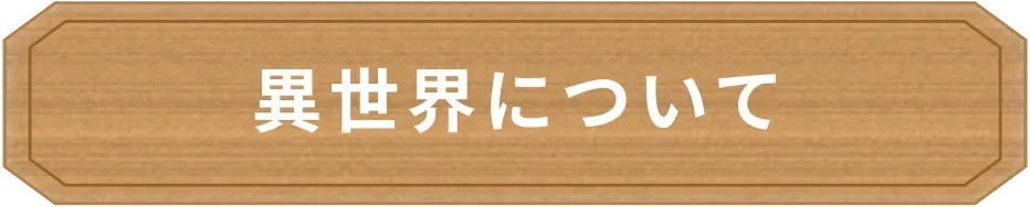 異世界について