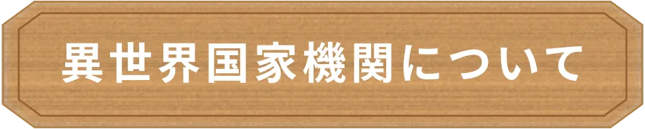 異世界国家機関について